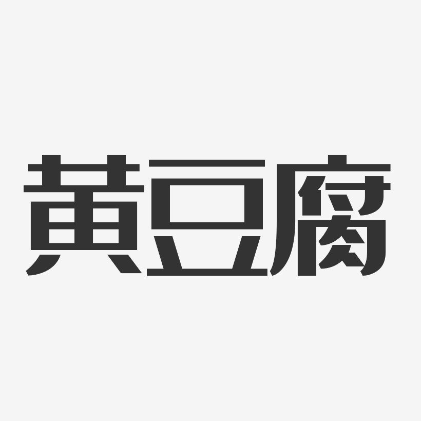 黄豆腐-经典雅黑精品字体