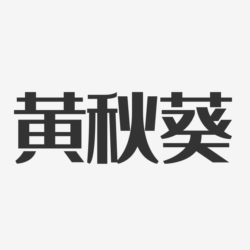 黄秋葵-经典雅黑字体
