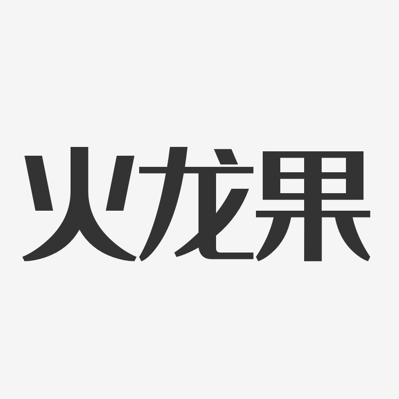火龙果艺术字