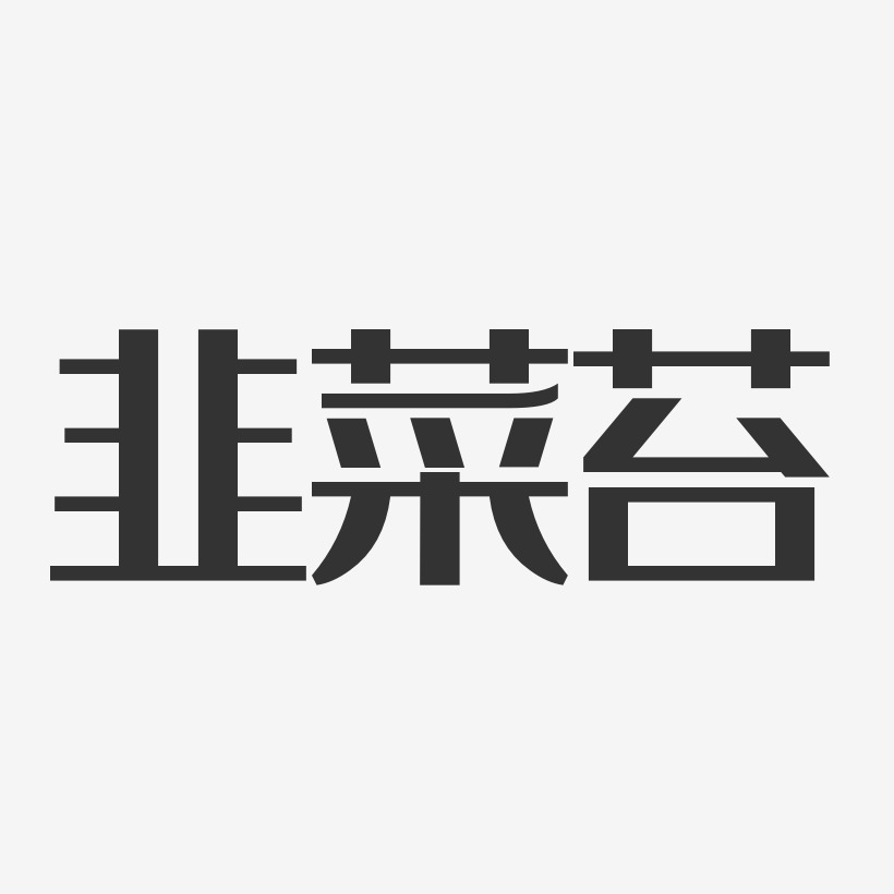 韭菜苔-经典雅黑免抠素材