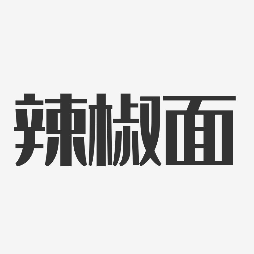 辣椒面-经典雅黑艺术字体设计