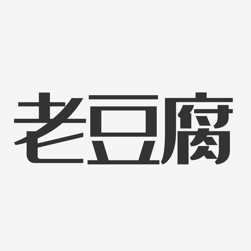 老豆腐-经典雅黑艺术字生成