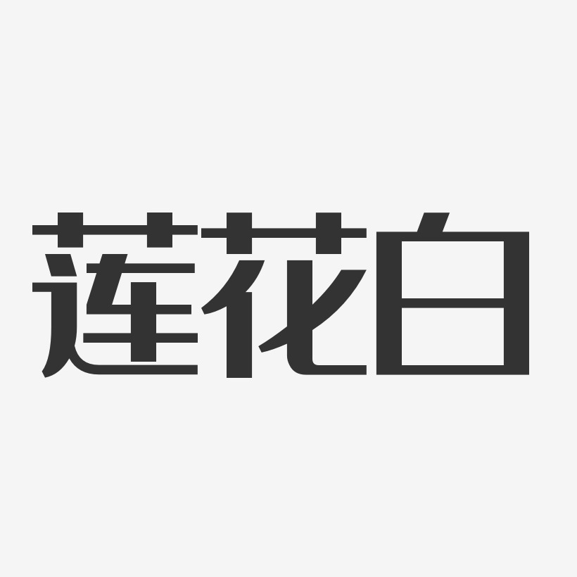 莲花白-经典雅黑简约字体