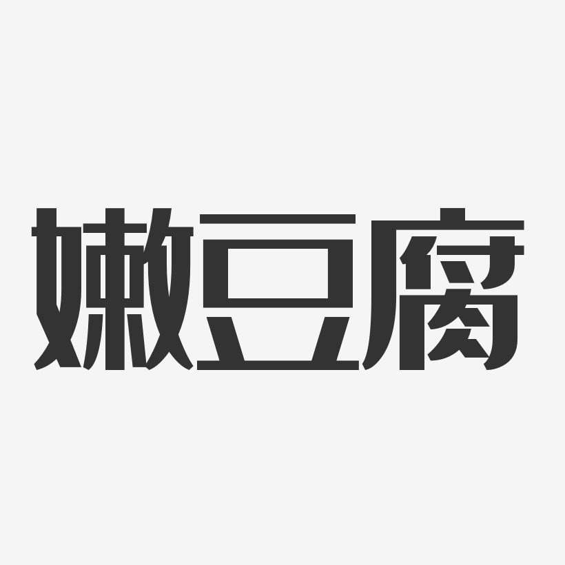 嫩豆腐-萌趣果冻字体设计