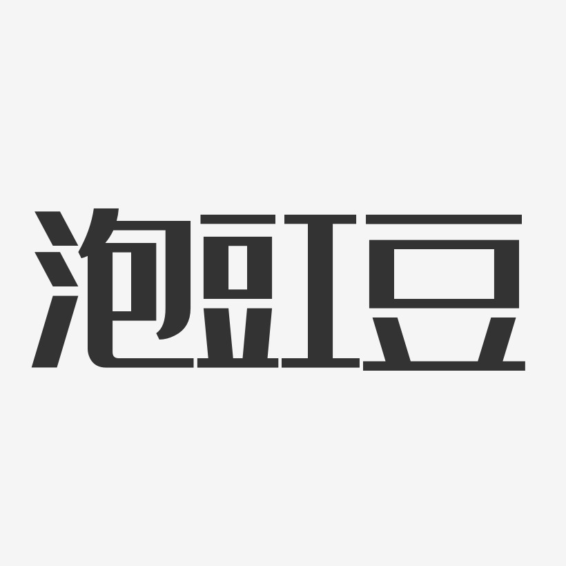 泡豇豆-温暖童稚体艺术字体设计