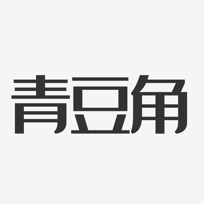 青豆角-经典雅黑装饰艺术字