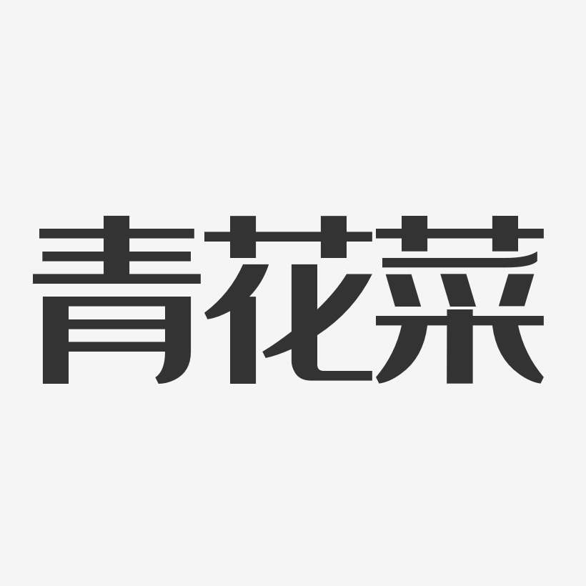 青花菜-经典雅黑中文字体