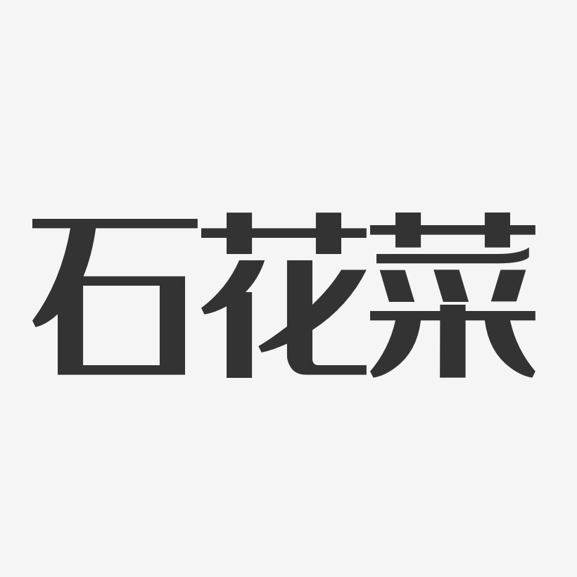 石花菜-经典雅黑字体