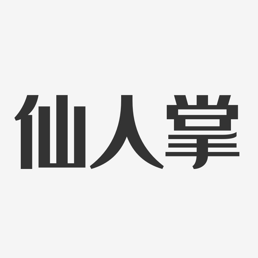 仙人掌经典雅黑艺术字-仙人掌经典雅黑艺术字设计图片下载-字魂网