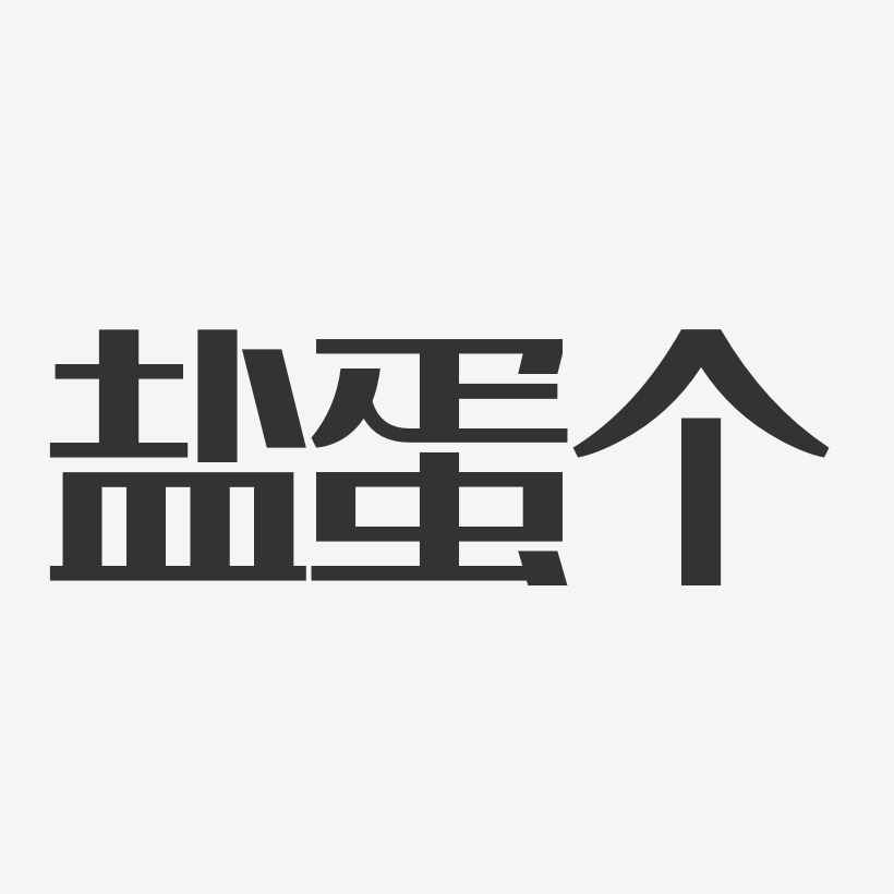 鹽蛋個布丁藝術字-鹽蛋個布丁藝術字設計圖片下載-字魂網