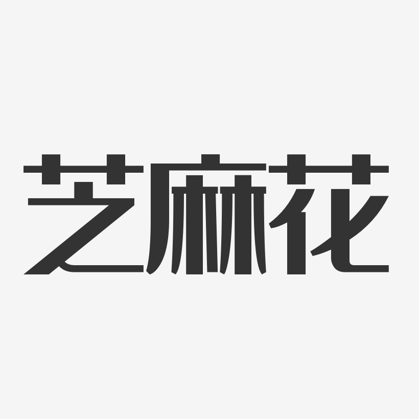 芝麻花-经典雅黑字体下载