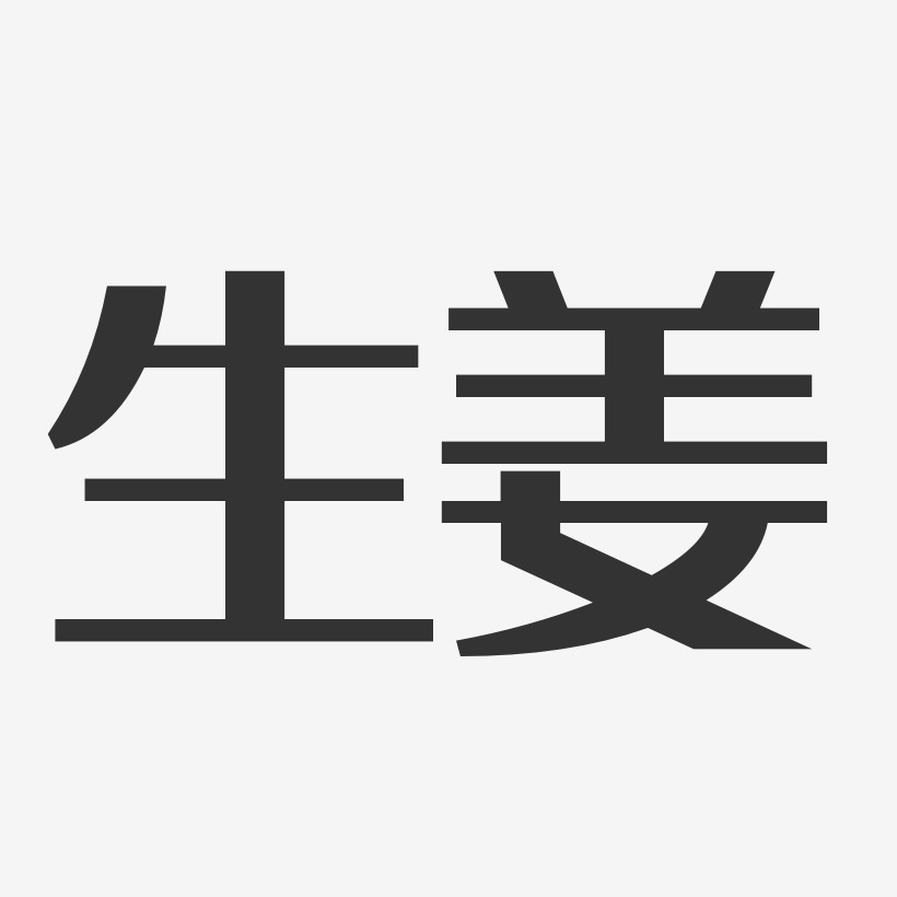 生薑-經典雅黑創意字體設計