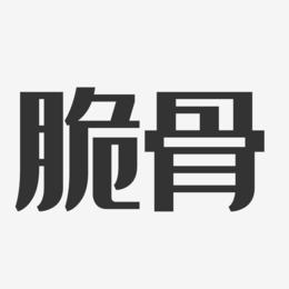 脆骨-经典雅黑中文字体