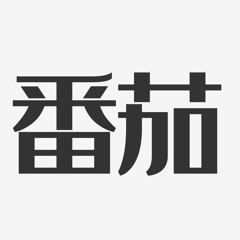 番茄艺术字下载_番茄图片_番茄字体设计图片大全_字魂网