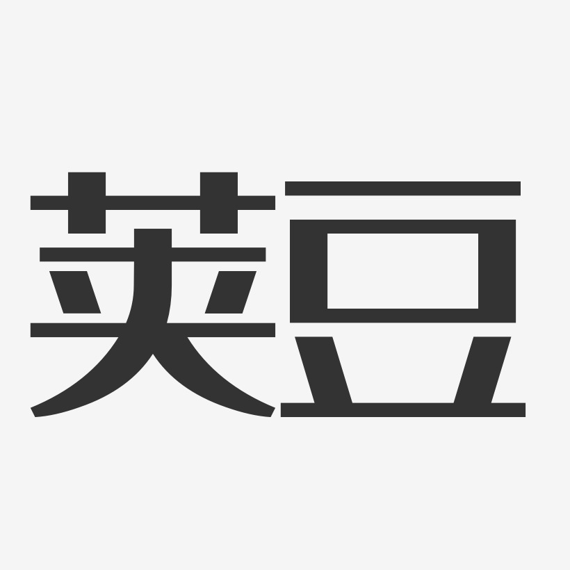 荚豆-经典雅黑中文字体