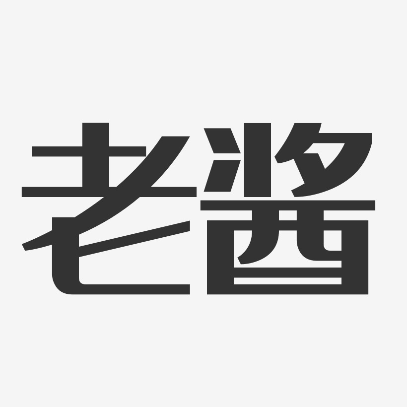 老酱-经典雅黑文字素材
