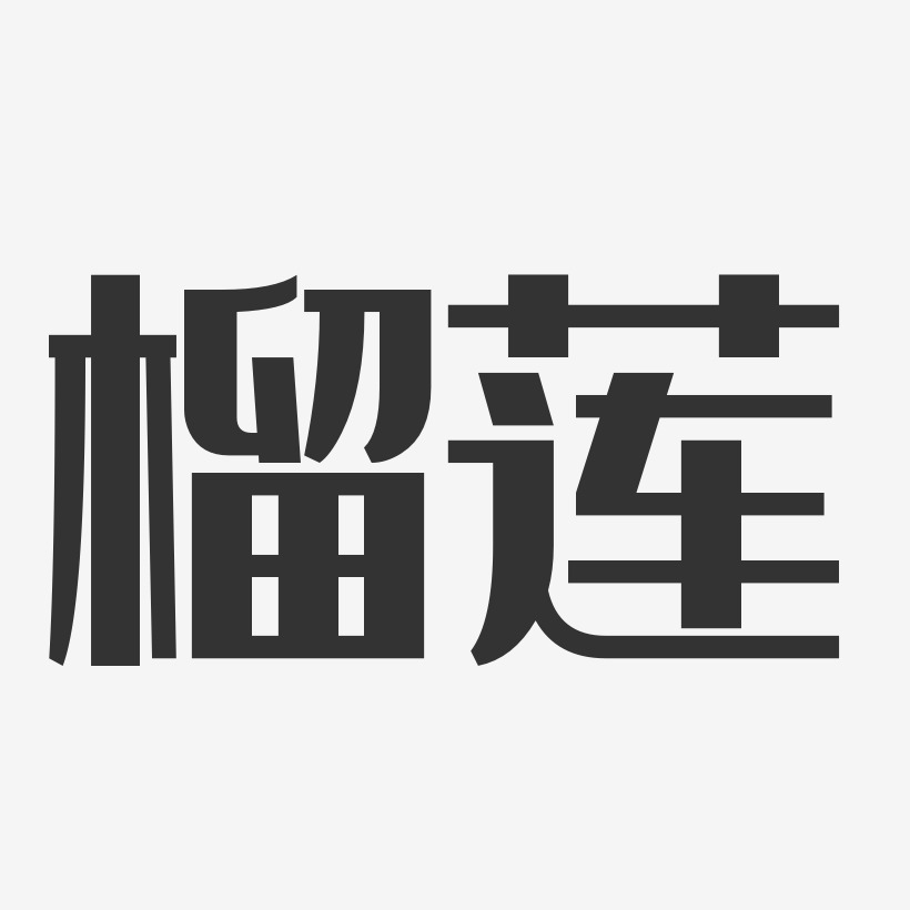 泰国榴莲艺术字下载_泰国榴莲图片_泰国榴莲字体设计图片大全_字魂网