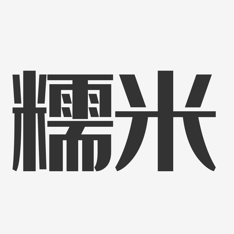 糯米艺术字下载_糯米图片_糯米字体设计图片大全_字魂网