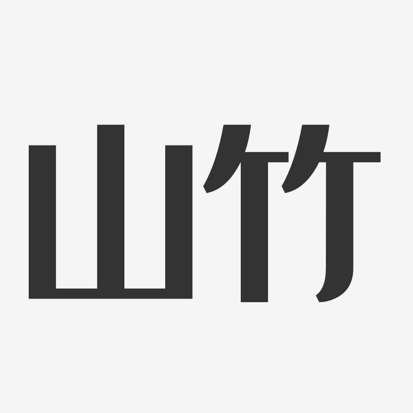 山竹-经典雅黑海报字体