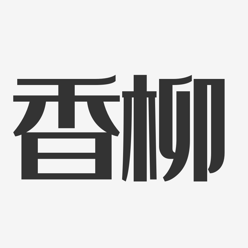 香柳-经典雅黑中文字体