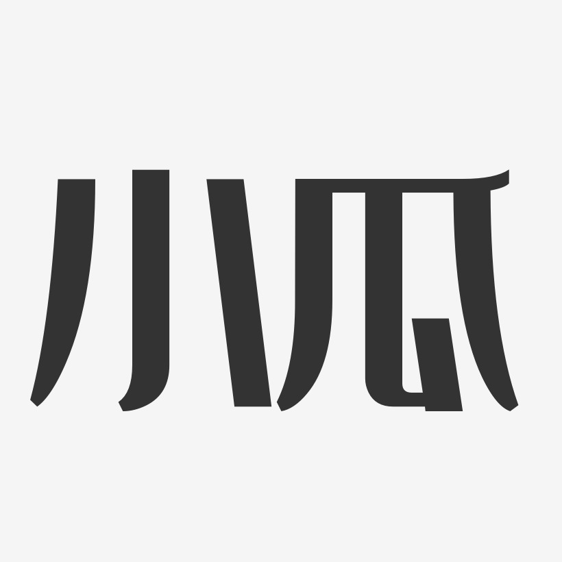 小瓜-经典雅黑免费字体