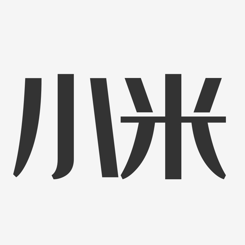 小米经典雅黑字体
