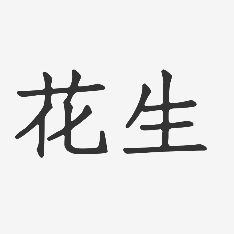花生队长艺术字下载_花生队长图片_花生队长字体设计图片大全_字魂网
