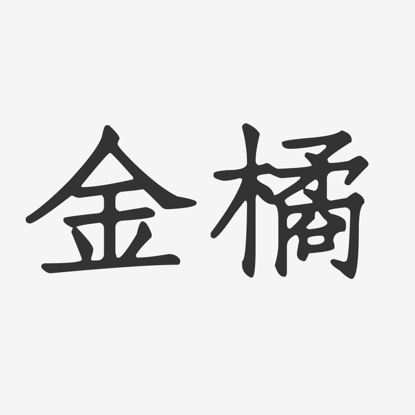 金橘-正文宋楷艺术字体设计