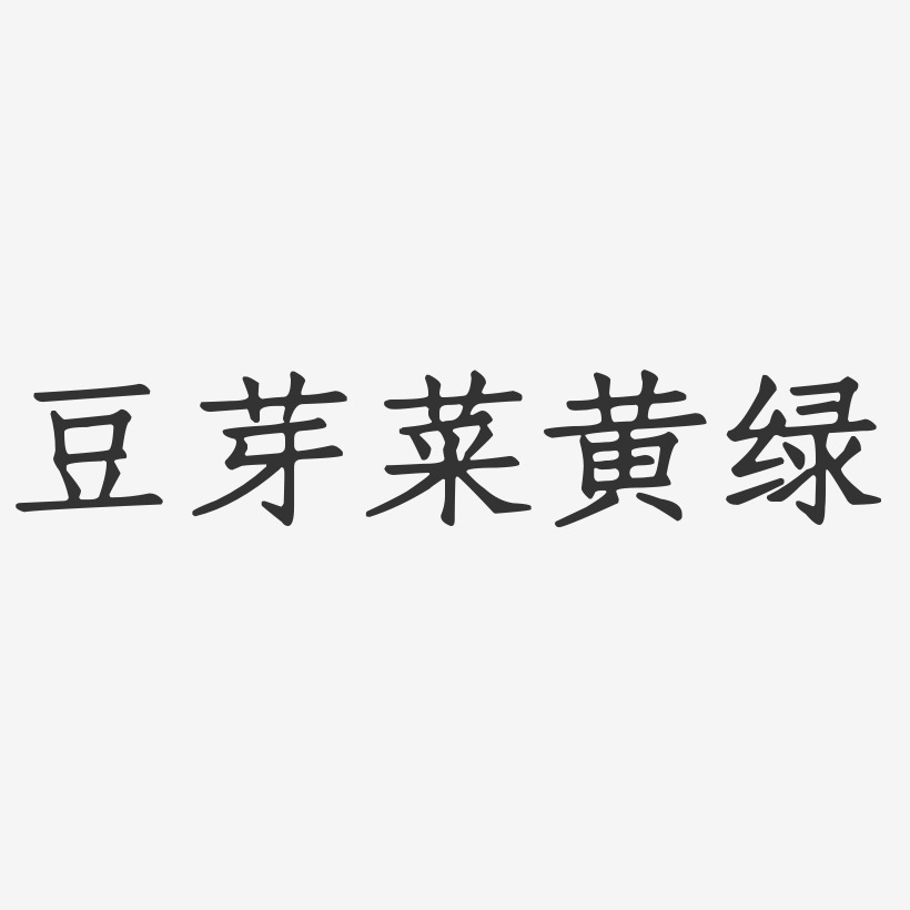 豆芽菜黄绿-正文宋楷艺术字设计