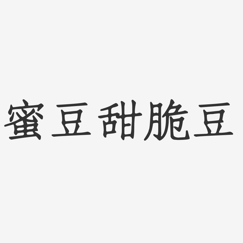 蜜豆甜脆豆-正文宋楷免扣png元素