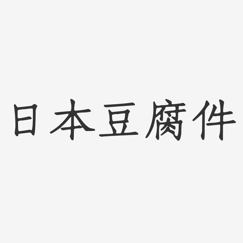 日本豆腐件-正文宋楷艺术字体