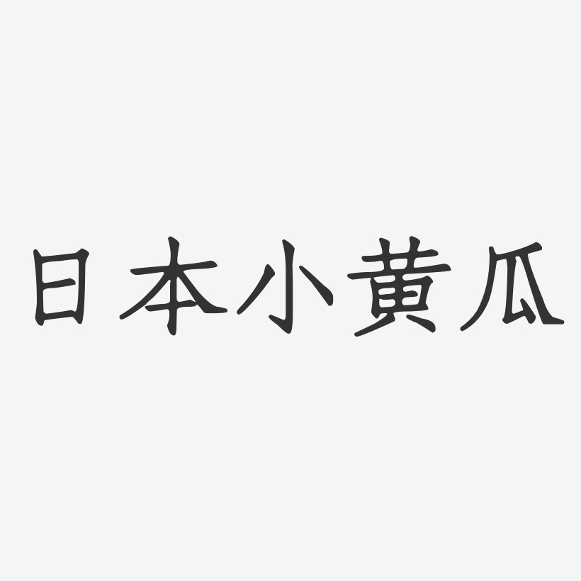 日本小黄瓜-正文宋楷艺术字设计