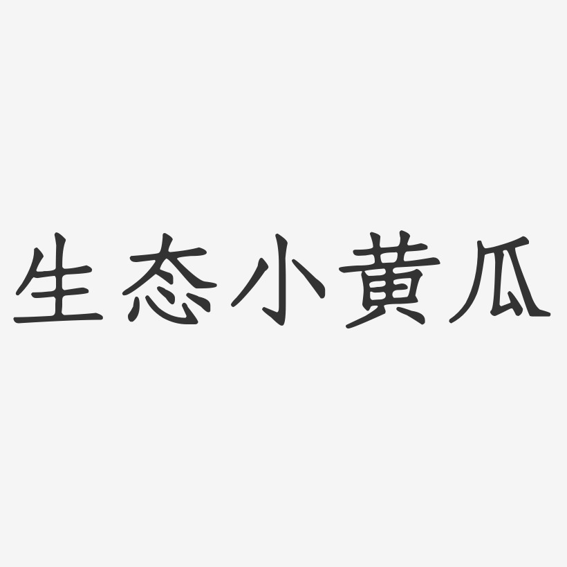 生态小黄瓜-正文宋楷艺术字设计