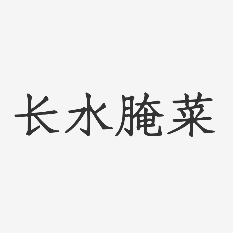 长水腌菜-正文宋楷字体排版