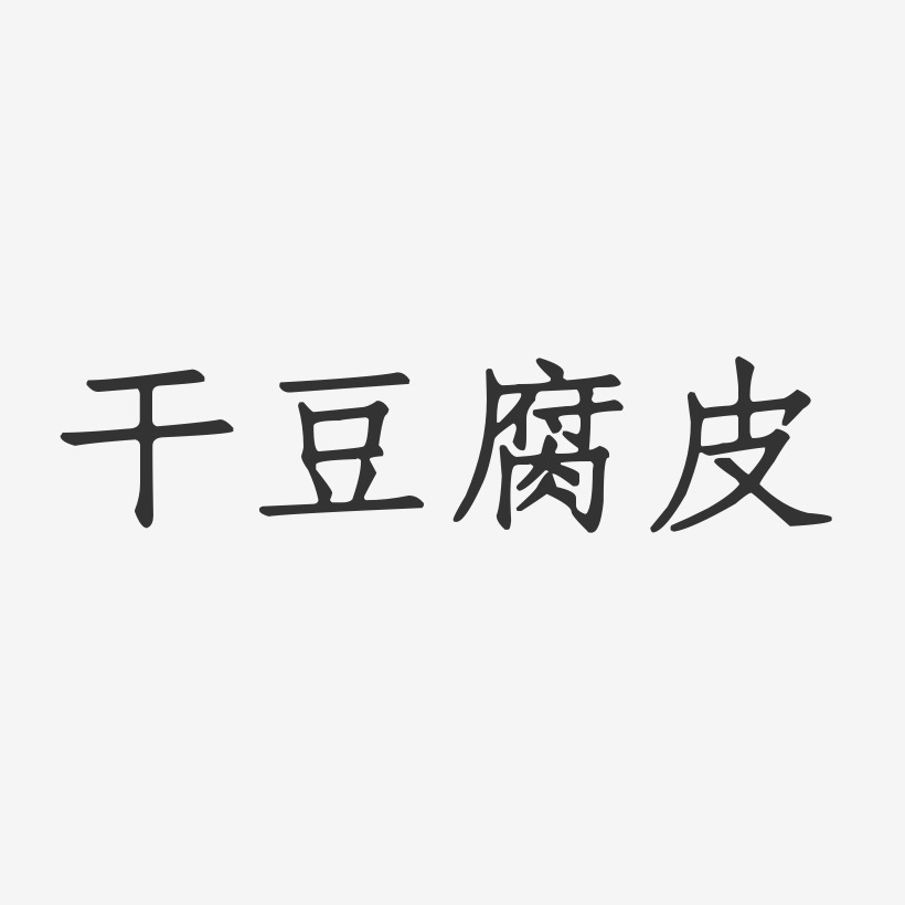 干豆腐皮-正文宋楷文字设计