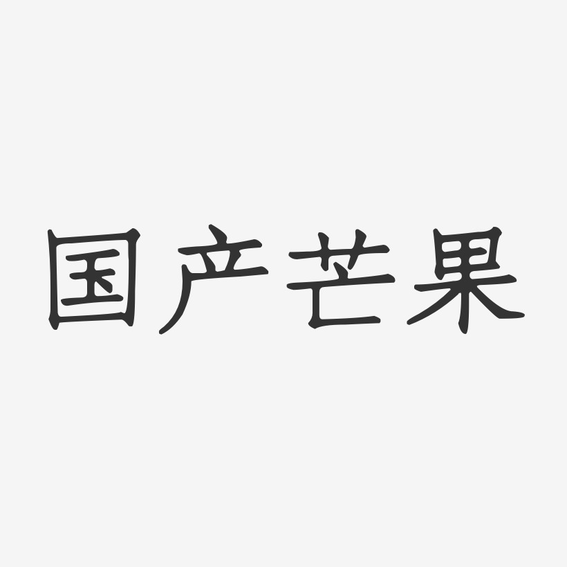 芒果艺术字
