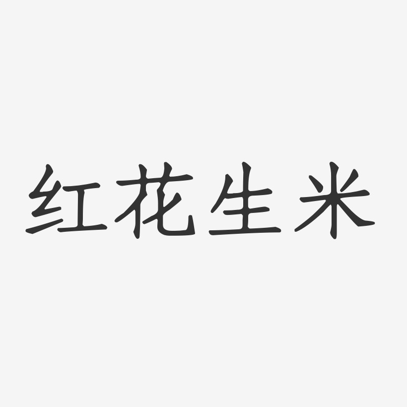 红花生米-正文宋楷文字设计