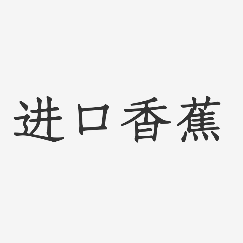 进口香蕉-正文宋楷原创个性字体