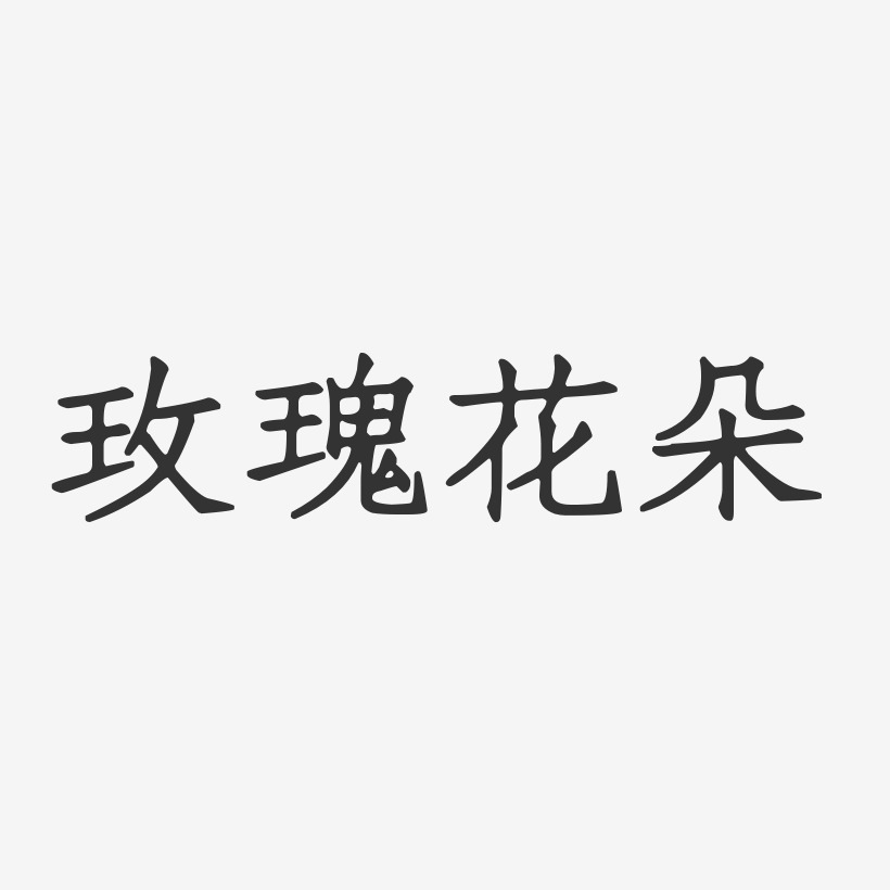 玫瑰花朵藝術字下載_玫瑰花朵圖片_玫瑰花朵字體設計圖片大全_字魂網