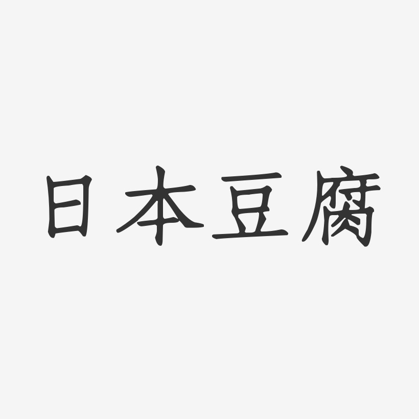日本豆腐-正文宋楷AI素材