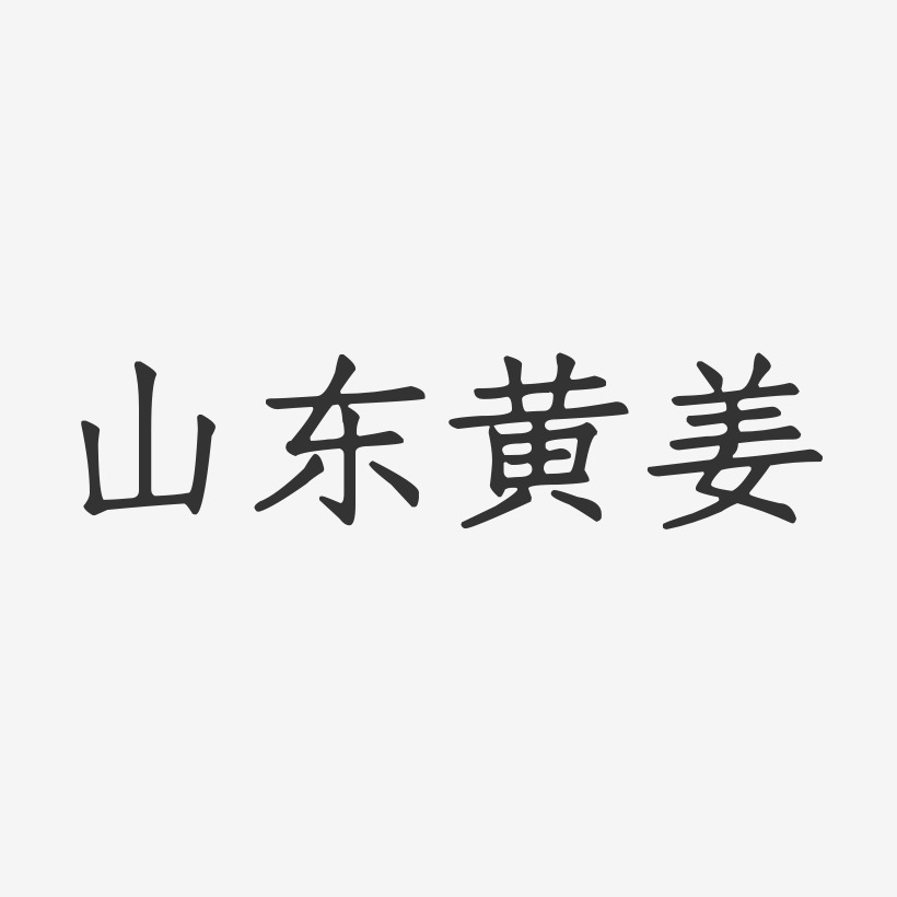 山东黄姜-正文宋楷字体设计