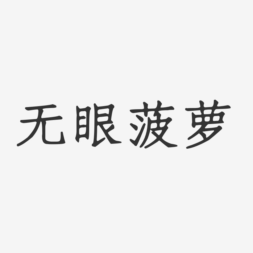 无眼菠萝-正文宋楷字体设计