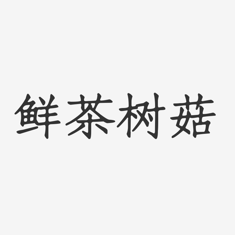 鲜茶树菇-正文宋楷中文字体