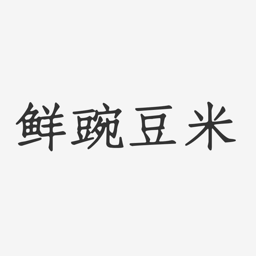 鲜豌豆米-正文宋楷文字设计
