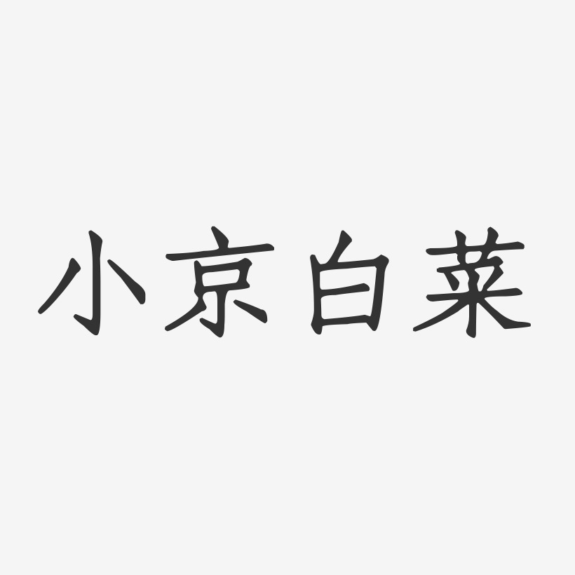 小京白菜-正文宋楷个性字体