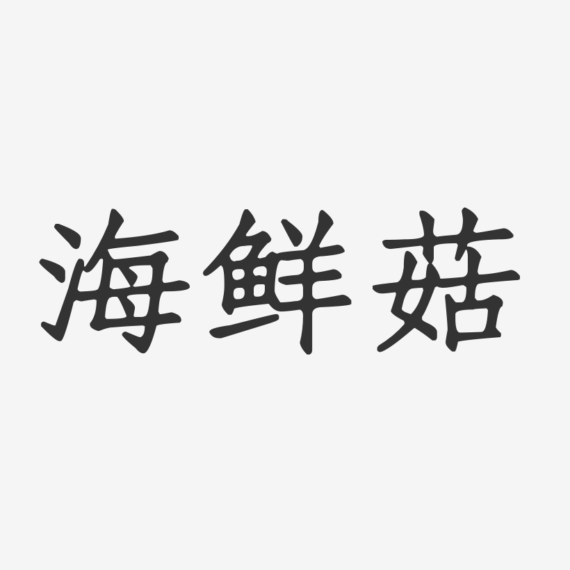 海鲜菇-正文宋楷字体下载