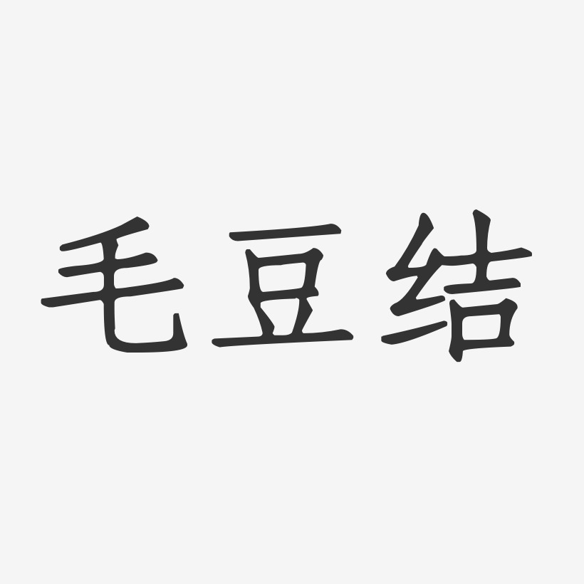 毛豆结-正文宋楷文字设计