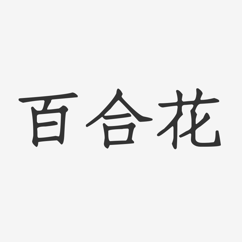 百合花-正文宋楷海报字体