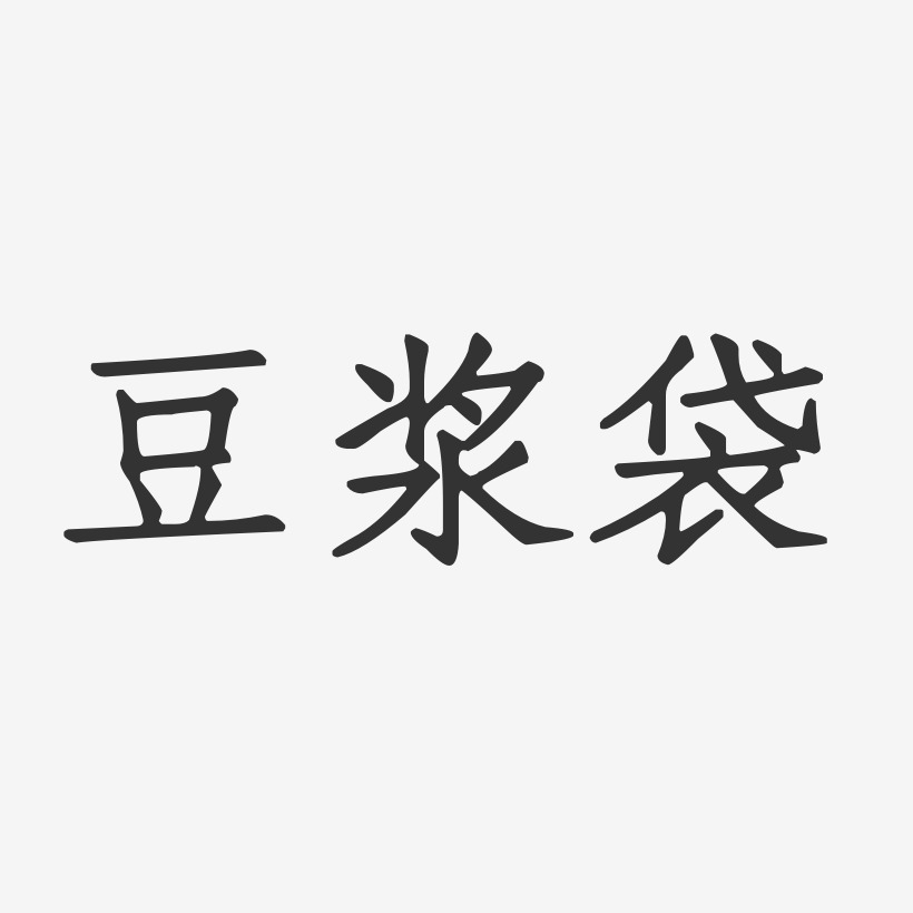 豆浆袋-正文宋楷字体