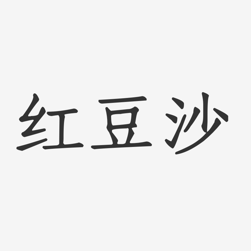 红豆沙-正文宋楷字体设计